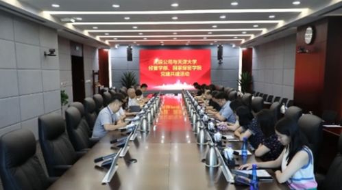 黨建共建聚合力，校企合作促發(fā)展——天津大學(xué)管理與經(jīng)濟學(xué)部保密管理系黨支部與綜合服務(wù)中心第二黨支部走進中國化學(xué)天辰公司開展聯(lián)合學(xué)習(xí)交流活動